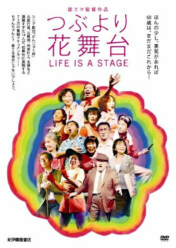 【中古】 つぶより花舞台 [DVD]