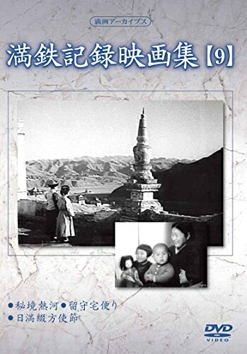 【中古】 満州アーカイブス 「満鉄記録映画集」第9巻 [DVD]