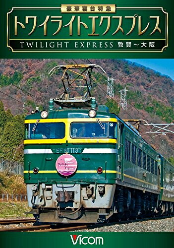 【中古】 豪華寝台特急 トワイライトエクスプレス 敦賀～大阪 [DVD]｜ベアホームズ