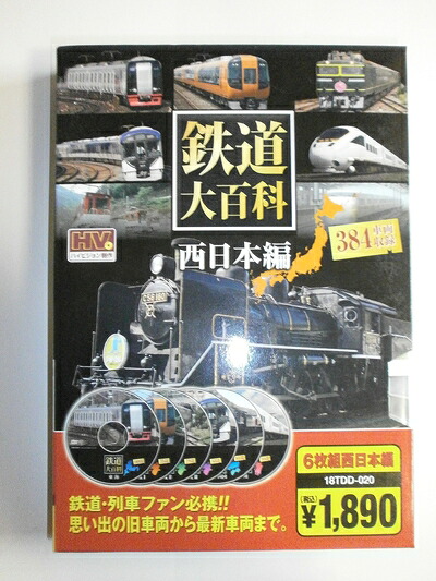 【中古】 鉄道大百科 西日本編 ( DVD6枚組 ) 18TDD-020