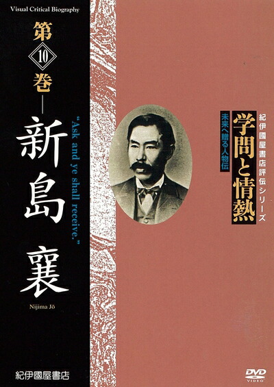 【中古】 学問と情熱　第10巻　新島襄 [DVD]
