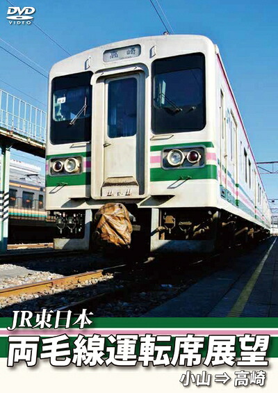 【中古】 両毛線運転席展望 小山 ⇒ 高崎 [DVD]