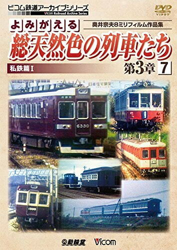 【中古】 よみがえる総天然色の列車たち第3章7 私鉄篇I 奥井宗夫8ミリフィルム作品集 [DVD]