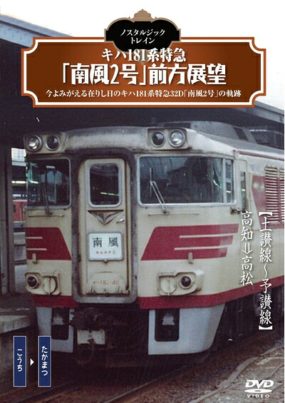 【中古】 ノスタルジック・トレイン/キハ181系特急「南風2号」前方展望 [DVD]｜ベアホームズ