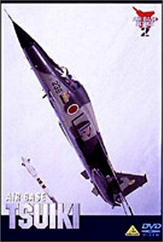 【中古】 AIR BASE TSUIKI 航空自衛隊築城基地 [DVD]