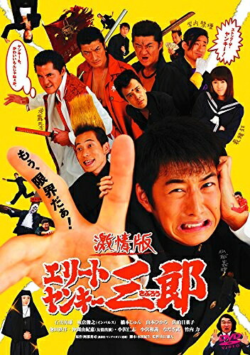 【中古】 激情版エリートヤンキー三郎 [DVD]
