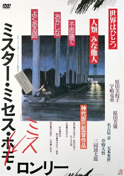 【中古】 ミスター・ミセス・ミス・ロンリー [DVD]