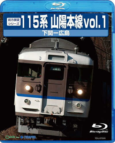 【中古】 １１５系山陽本線１　下関～広島 [Blu-ray]