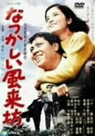 【中古】 なつかしい風来坊 [DVD]