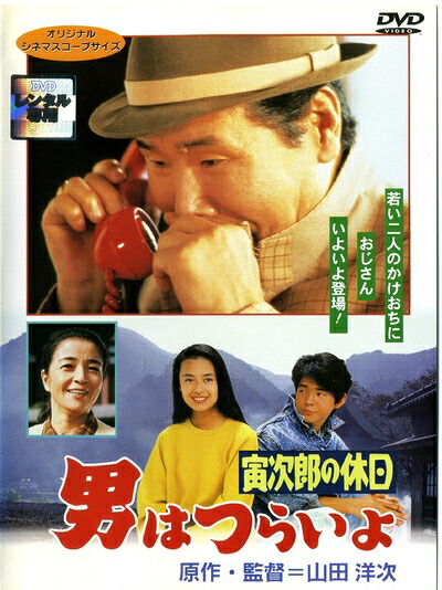 【中古】 男はつらいよ 寅次郎の休日 [レンタル落ち]