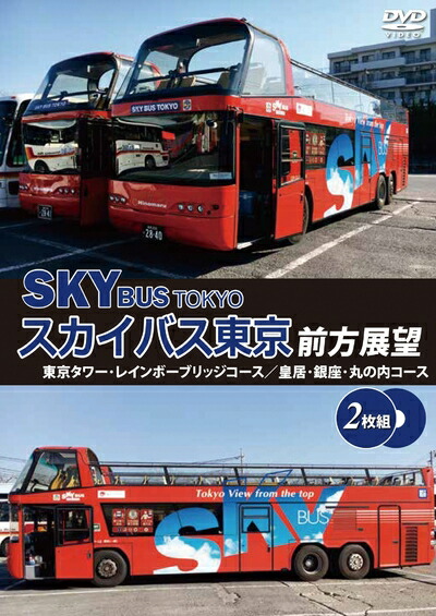 【中古】 スカイバス東京前方展望(2枚組) 東京タワー・レインボーブリッジコース/皇居・銀座・丸の内コース [DVD]