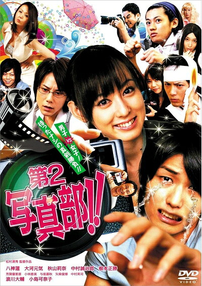 【中古】 第2写真部!! [DVD]