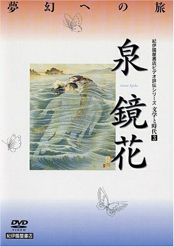 【中古】 文学と時代 泉鏡花 [DVD] 4,929円