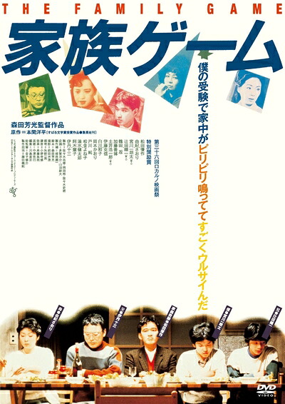 【中古】 家族ゲーム HDニューマスター版 [DVD]