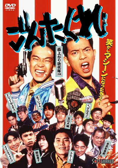 【中古】 ごんたくれ [DVD]
