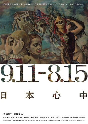 【中古】 9.11-8.15 日本心中 [DVD]