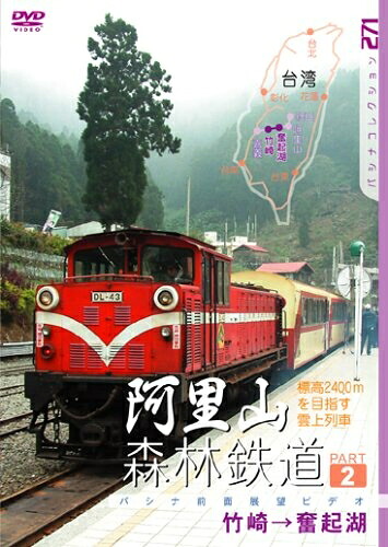 【中古】 阿里山森林鉄道 PART2 [DVD]｜ベアホームズ