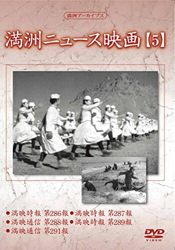 【中古】 満州アーカイブス 「満州ニュース映画」5 [DVD] 8,580円