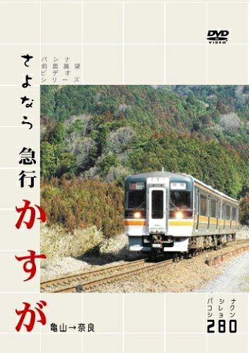 【中古】 さよなら急行かすが [DVD]