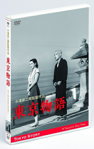 【中古】 あの頃映画 東京物語 (DVD) 小津安二郎生誕110年・ニューデジタルリマスター