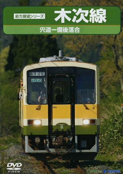 【中古】 木次（きすき）線 [DVD]