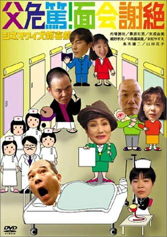 【中古】 シネマワイズ新喜劇 vol.2「父危篤、面会謝絶」 [DVD]