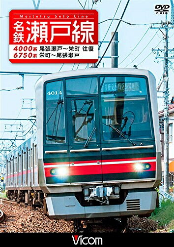 【中古】 名鉄瀬戸線 4000系・6750系 尾張瀬戸～栄町 往復/栄町～尾張瀬戸 [DVD]