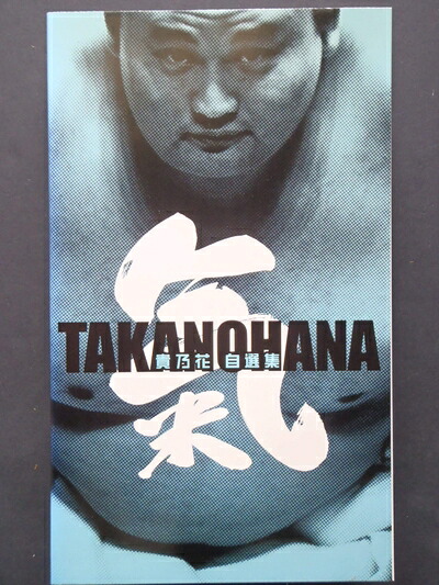 【中古】 貴乃花自選集「氣」 [VHS]