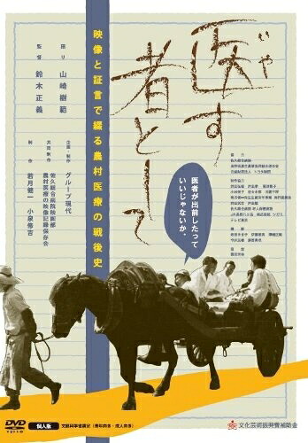 【中古】 医す者として [DVD]