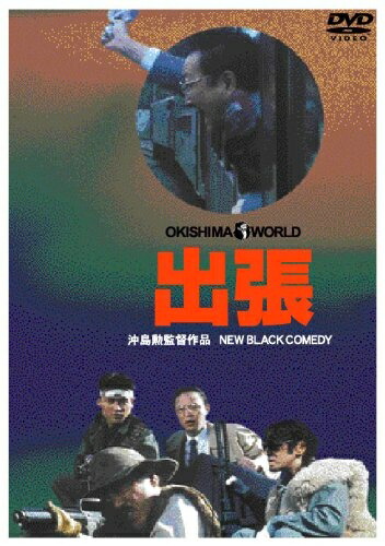 【中古】 出張 [DVD]
