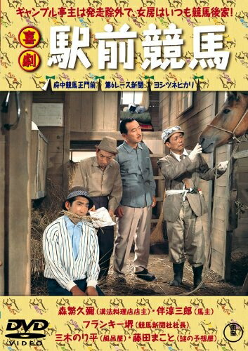 【中古】 喜劇 駅前競馬 [DVD]