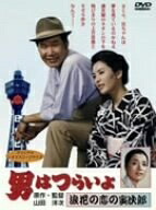 【中古】 男はつらいよ 浪花の恋の寅次郎 [DVD]