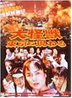 【中古】 大怪獣 東京に現わる [DVD]