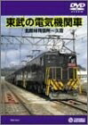 【中古】 東武の電気機関車(北館林荷扱所～久喜) [DVD]