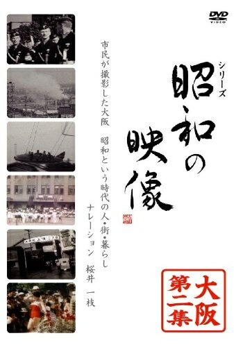 【中古】 昭和の映像 大阪 第二集 「記録映画を見る会」編 [DVD]