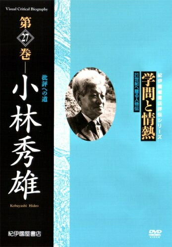 【中古】 学問と情熱 小林秀雄 批評への道 [DVD]