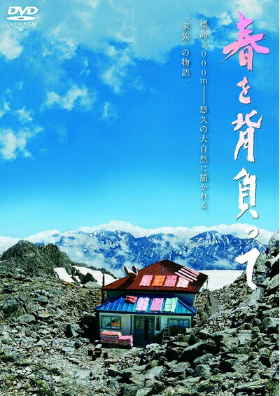 【中古】 春を背負って 通常版(DVD1枚)