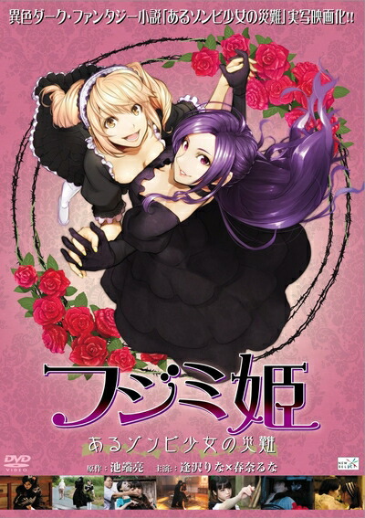 【中古】 フジミ姫〜あるゾンビ少女の災難〜 [DVD]画像