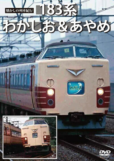 【中古】 懐かしの列車紀行シリーズ18 183系 わかしお&あやめ [DVD]