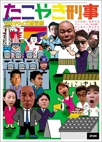 【中古】 シネマワイズ新喜劇 vol.6「たこやき刑事」 [DVD]