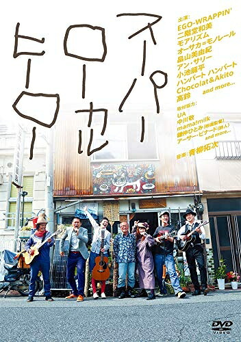 【中古】 スーパーローカルヒーロー [DVD]