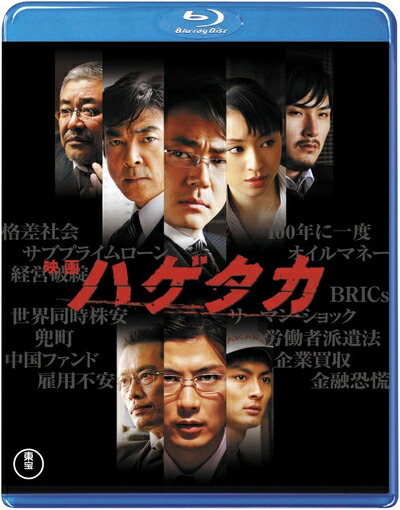 【中古】 映画 ハゲタカ(2枚組) [Blu-ray]