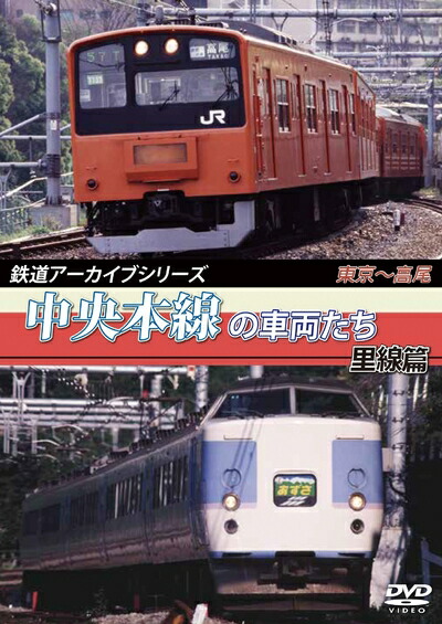 【中古】 鉄道アーカイブシリーズ中央本線の車両たち 里線篇 [DVD]