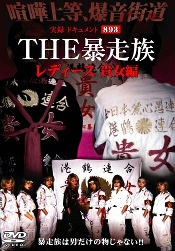 【中古】 実録・ドキュメント893 THE 暴走族 レディース 貴女編 [DVD]