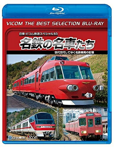 【中古】 【廉価版BD】名鉄の名車たち【Blu-ray Disc】
