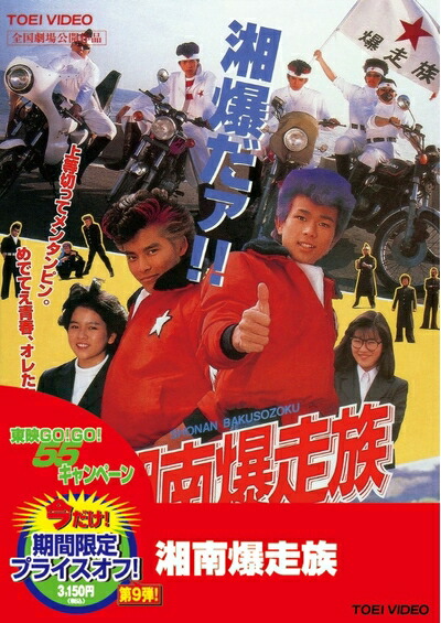 【中古】 湘南爆走族 [DVD]