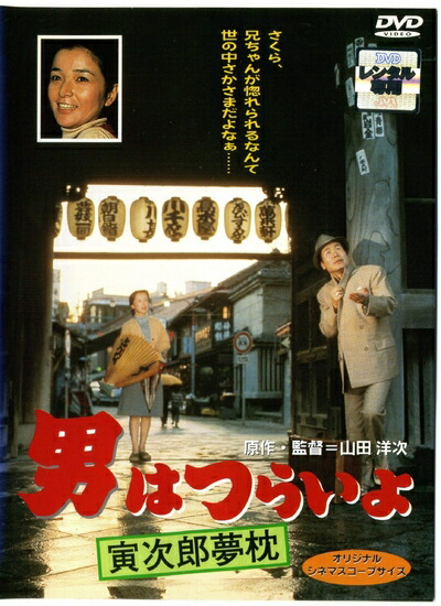 【中古】 男はつらいよ 寅次郎夢枕 [レンタル落ち]