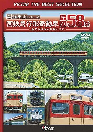 【中古】 ビコムベストセレクション 国鉄急行形気動車 キハ58系 [DVD]