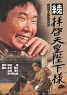 【中古】 続拝啓天皇陛下様 [DVD]