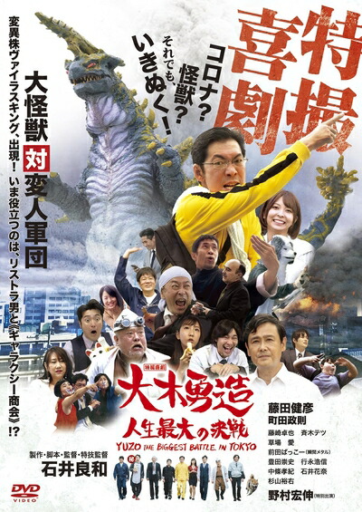 【中古】 特撮喜劇 大木勇造 人生最大の決戦 [DVD]